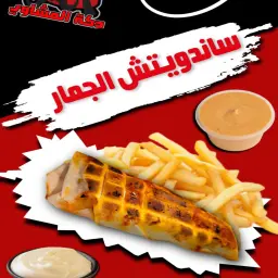 Al-Jamar Sandwich